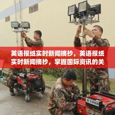 英语报纸实时新闻摘抄，掌握国际资讯的关键途径
