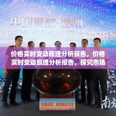 价格实时变动原理分析报告，探究市场动态与决策因素，揭示价格实时变动背后的逻辑与策略