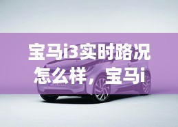 宝马i3实时路况解析，深度探讨行驶表现与体验