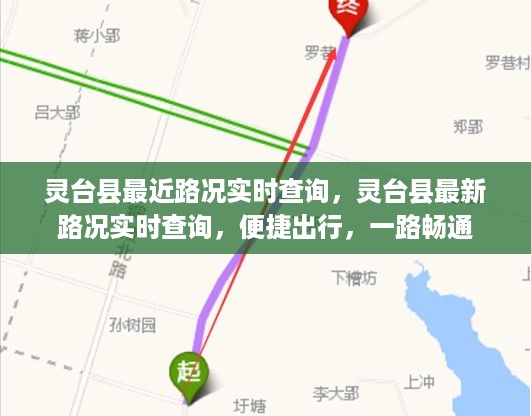 灵台县实时路况查询，便捷出行，一路畅通。