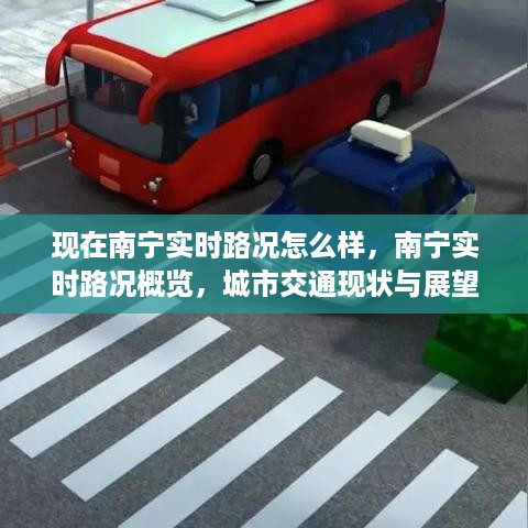 南宁实时路况概览，城市交通现状、展望与实时路况分析