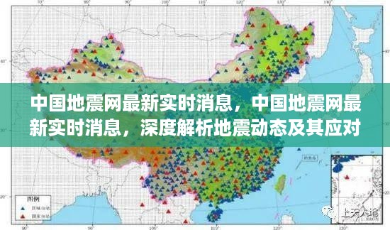 中国地震网最新实时消息深度解析与应对策略探讨