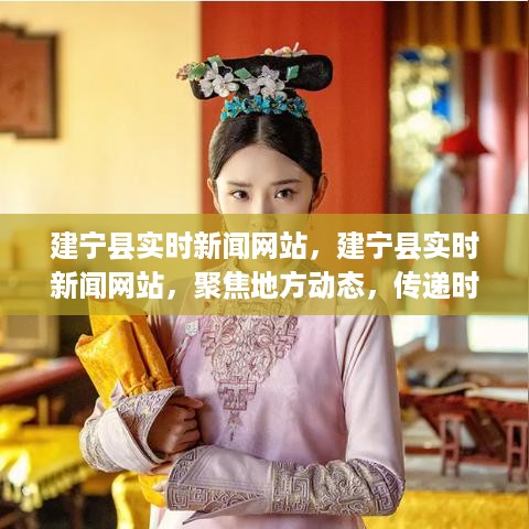 建宁县实时新闻网站，聚焦地方动态，传递时代声音最新资讯