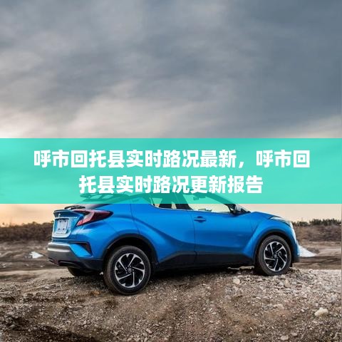 呼市回托县实时路况更新报告，最新路况信息汇总