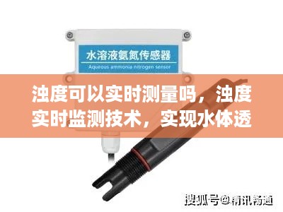 浊度实时监测技术，实现水体透明度实时把控的梦想成真