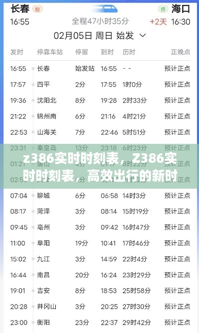 Z386实时时刻表，高效出行的新时代首选