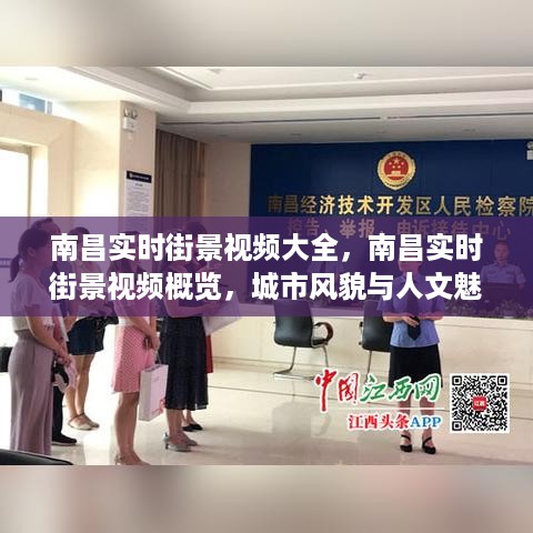 南昌实时街景全景展现，城市风貌与人文魅力的视频大全