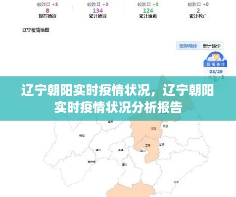 辽宁朝阳实时疫情状况分析报告概览