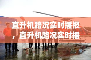 直升机路况实时播报系统，引领城市交通新时代的新航标