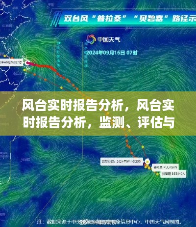 风台实时报告分析，监测、评估与应对策略的全面解读