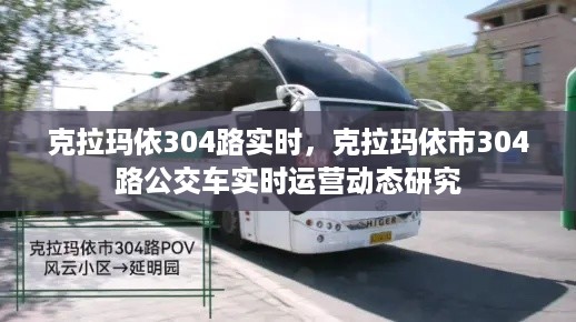 克拉玛依市304路公交车实时运营动态解析