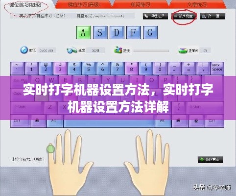 实时打字机器设置详解指南