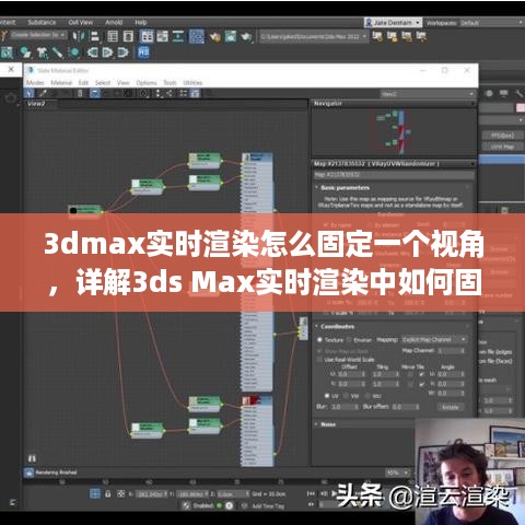 详解，如何在3ds Max实时渲染中固定视角的方法技巧解析