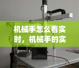 机械手的实时观察与操作技巧，如何准确进行实时查看操作