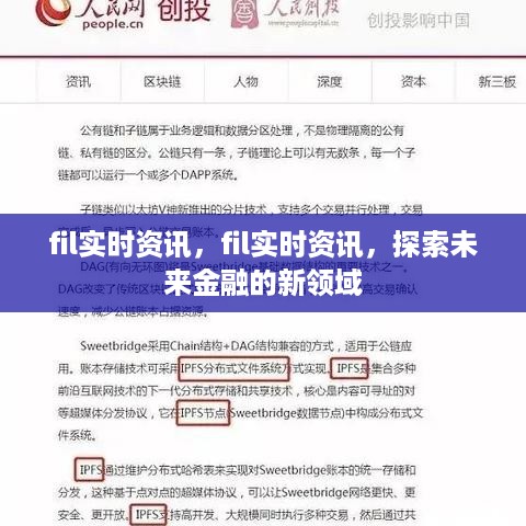 Fil实时资讯，探索未来金融新领域，掌握前沿动态