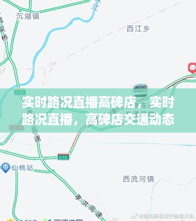 高碑店实时路况直播与交通动态深度解析