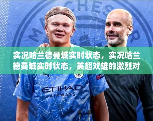 英超双雄曼城与哈兰德实时状态，激烈对决与战术深度探讨