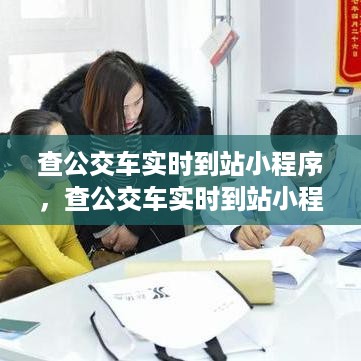 公交车实时到站小程序，重塑公共交通出行体验新体验！