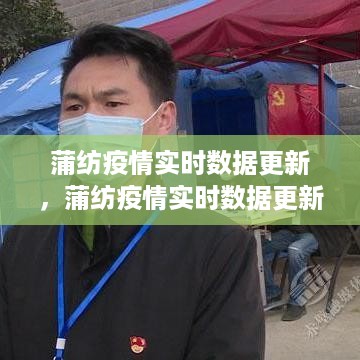 蒲纺疫情实时数据更新报告，最新数据汇总与报告更新