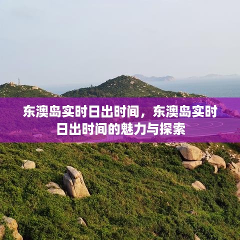 东澳岛日出时间的魅力与探索，实时日出美景一览