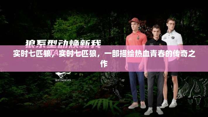 实时七匹狼，热血青春的传奇故事
