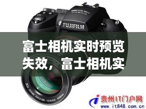 富士相机实时预览失效的原因解析与解决方案