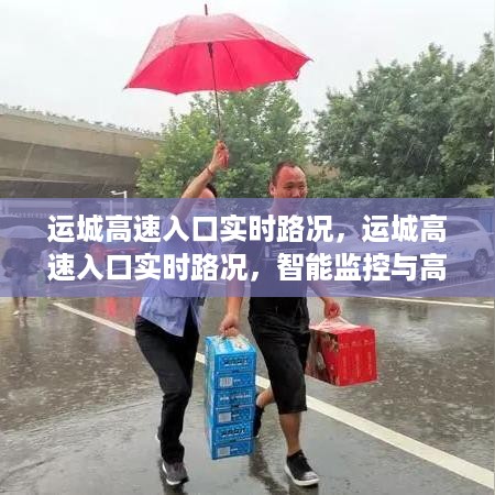 运城高速入口实时路况监控与智能应对策略，高效管理保障交通畅通