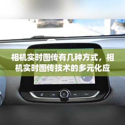 相机实时图传技术的多元化应用及解析方法