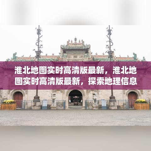 淮北地图实时高清版最新探索，地理信息的变革与发展之路