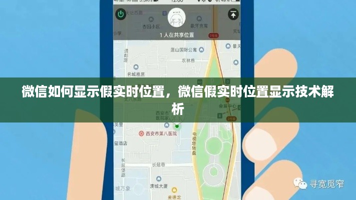 微信假实时位置显示技术解析与操作指南