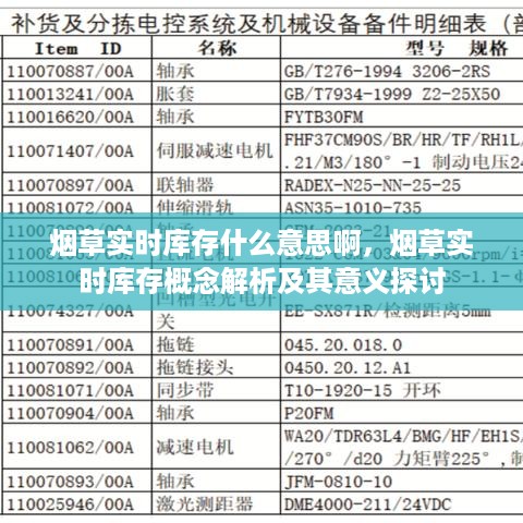 烟草实时库存概念解析，意义、应用与重要性探讨