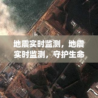 地震实时监测技术革新，守护生命之盾的进展