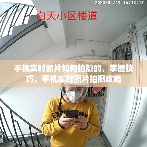 手机实时照片拍摄技巧与攻略，掌握技巧，轻松拍摄高质量照片