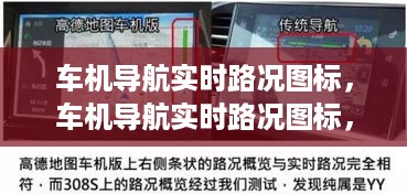 智能导航新时代，实时路况图标引领车机革新之路
