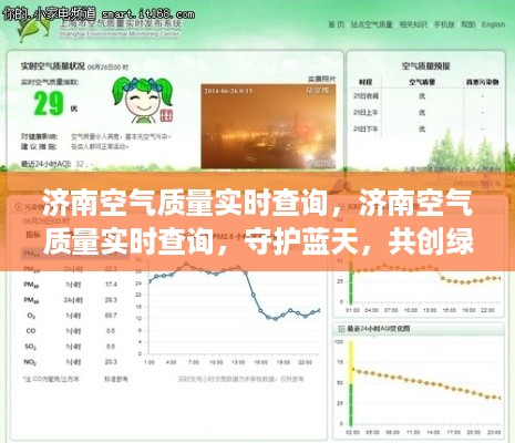 济南空气质量实时查询，守护蓝天，共创绿色家园的必备工具