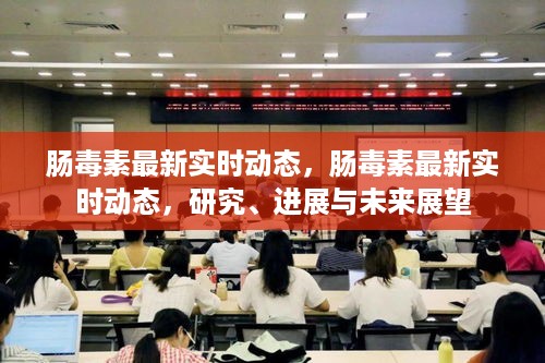 肠毒素最新实时动态及研究、进展与未来展望综述