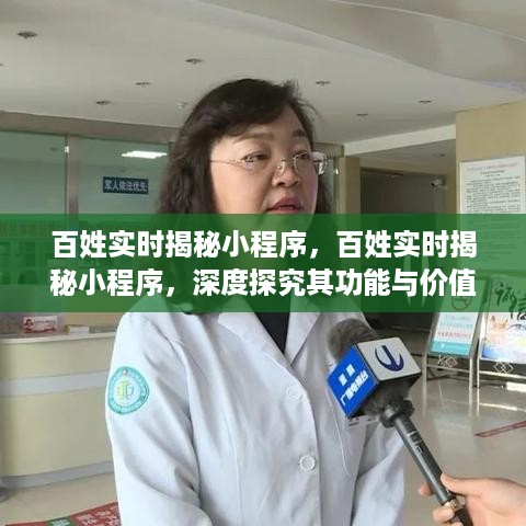 百姓实时揭秘小程序，深度探究功能与价值的全面解析