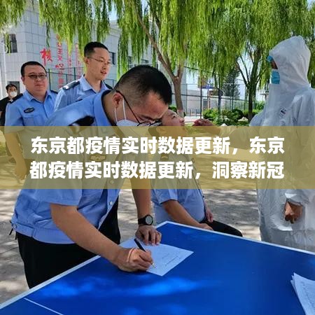 东京新冠疫情实时数据更新，洞察发展与影响