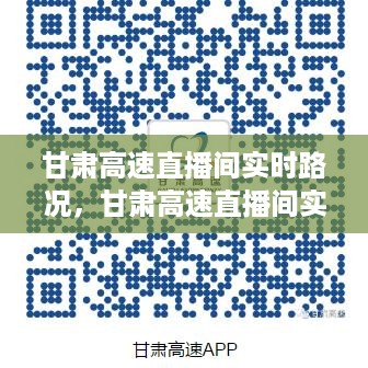 甘肃高速直播间实时路况，智能时代下的交通信息新体验