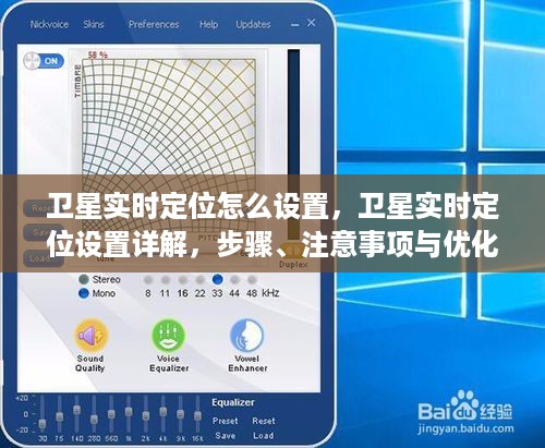 卫星实时定位设置指南，步骤、注意事项与优化建议
