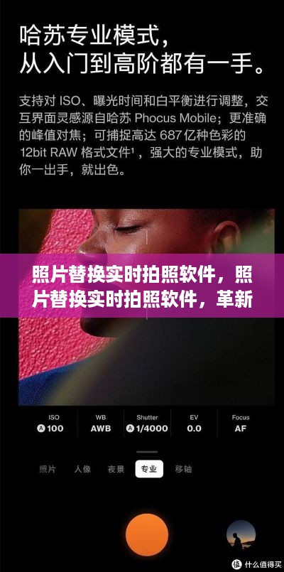照片替换实时拍照软件，革新摄影体验，引领影像未来