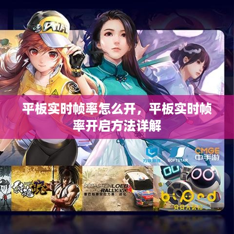 平板实时帧率开启方法详解，轻松开启平板实时帧率功能！