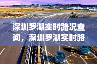 深圳罗湖实时路况智能查询，交通管理与出行体验进入新时代
