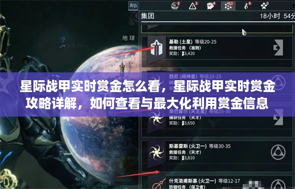 星际战甲实时赏金攻略，如何查看与最大化利用赏金信息详解