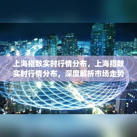 上海指数实时行情深度解析，市场走势与投资策略指南