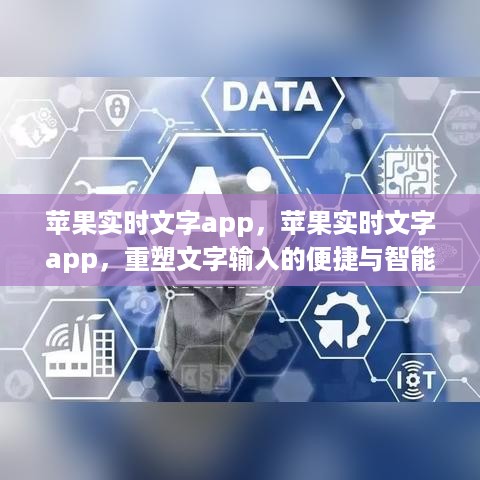苹果实时文字app，重塑文字输入的便捷与智能，全新体验来袭！