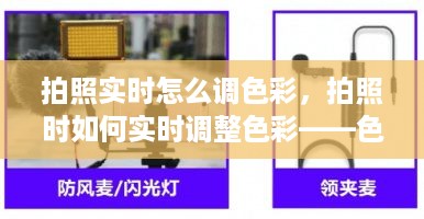 拍照色彩实时调整技巧，掌握色彩调整方法与技巧