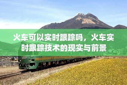 火车实时跟踪技术的现实应用与未来前景探索