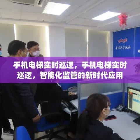 手机电梯实时巡逻，智能化监管新时代的创新应用