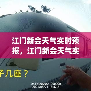 江门新会实时天气预报，掌握天气动态，助力顺畅出行